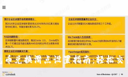 TP钱包币兑换滑点设置指南：轻松交易体验