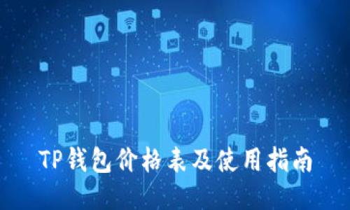 TP钱包价格表及使用指南