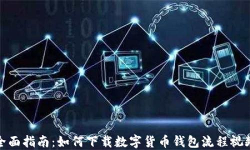 
全面指南：如何下载数字货币钱包流程视频