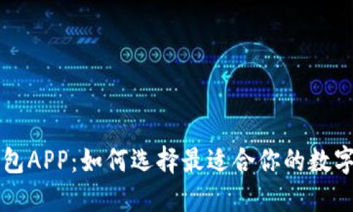 虚拟币电子钱包APP：如何选择最适合你的数字资产管理工具