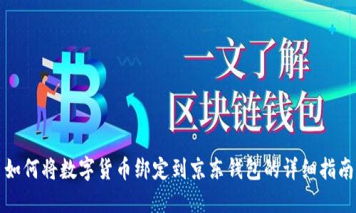 如何将数字货币绑定到京东钱包的详细指南