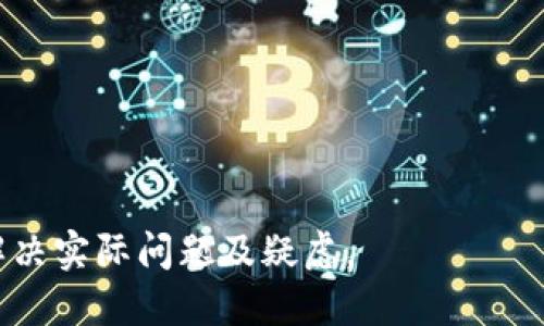   如何将狗狗币安全转移到TP钱包？ /   
 guanjianci 狗狗币, TP钱包, 数字货币, 钱包转账 /guanjianci 

### 内容主体大纲

1. **引言**
   - 狗狗币的背景及普及
   - TP钱包的优势

2. **狗狗币基本信息**
   - 狗狗币的起源与发展
   - 如何获取狗狗币

3. **TP钱包简介**
   - TP钱包的功能和特点
   - 为什么选择TP钱包？

4. **如何将狗狗币转移到TP钱包**
   - 步骤一：创建TP钱包
   - 步骤二：获取狗狗币地址
   - 步骤三：在交易所进行转账
   - 步骤四：确认转账状态

5. **转账常见问题解答**
   - 转账手续费
   - 转账时间
   - 转账失败的原因

6. **安全性与风险管理**
   - 钱包安全性分析
   - 如何保护你的狗狗币

7. **总结**
   - 重新强调狗狗币与TP钱包的适配性
   - 未来展望

### 内容正文

#### 1. 引言

随着数字货币的蓬勃发展，狗狗币作为一种趣味性十足的加密货币，吸引了大量投资者和用户。尽管它起初是一项玩笑性质的项目，但现在已然成为了全球范围内广受欢迎的数字货币之一。

TP钱包则是一个为用户提供便捷安全数字资产管理的应用。它支持多种虚拟货币的存储和转账功能，因其良好的用户体验和安全性而受到青睐。在这篇文章中，我们将详细介绍如何将狗狗币安全转移到TP钱包的步骤和注意事项。

#### 2. 狗狗币基本信息

##### 狗狗币的起源与发展

狗狗币（Dogecoin）是由程序员比利·马库斯（Billy Markus）和杰克逊·帕尔默（Jackson Palmer）于2013年创建的。最初，狗狗币是作为一种玩笑性质的数字货币推出的，旨在调侃当时非常火热的比特币。

然而，狗狗币凭借其友好的社区和积极的宣传，迅速获得了大量用户的支持，逐渐演变为一种具备实际应用价值的数字货币。其社区常常进行慈善活动和赞助，赢得了更广泛的认可。

##### 如何获取狗狗币

获取狗狗币有几种方式，包括通过交易所购买，参与矿池挖矿，或是接受狗狗币作为支付方式。许多主要的数字货币交易平台均支持狗狗币交易，用户可以通过这些平台便捷地买入或卖出狗狗币。

#### 3. TP钱包简介

##### TP钱包的功能和特点

TP钱包是一款多币种钱包，支持以太坊和其他ERC20代币，同时也支持比特币、狗狗币等主流数字货币。TP钱包拥有简单友好的界面，使得用户即使没有丰富的数字货币经验，也能轻松上手。

此外，TP钱包还采用分布式存储技术，确保用户的数字资产安全，用户对自己的私钥拥有绝对控制权，降低了资金被盗风险。

##### 为什么选择TP钱包？

选择TP钱包的原因有很多，首先是因为其私密性和安全性，其次是多币种的支持使得用户可以在一个平台上管理所有的数字资产，最后其便捷的转账功能也为用户提供了最佳的使用体验。

#### 4. 如何将狗狗币转移到TP钱包

##### 步骤一：创建TP钱包

如果你还没有TP钱包，首先需要下载并安装该应用。在应用商店中搜索“TP钱包”并按照提示安装。创建钱包时，请务必妥善保存生成的助记词，这将是你恢复钱包的唯一凭证。

##### 步骤二：获取狗狗币地址

安装完TP钱包后，打开应用，选择“添加账户”，在列表中找到狗狗币（Dogecoin），点击生成数字地址。这个地址就是你接收狗狗币的地址，务必确保地址的准确性。

##### 步骤三：在交易所进行转账

登录你所使用的交易所，找到狗狗币的提币（Withdraw）选项。在提币界面，输入你在TP钱包中生成的狗狗币地址及提币金额。确认无误后，提交转账请求，通常需要进行一次身份验证。

##### 步骤四：确认转账状态

在提交转账请求后，稍等片刻，返回TP钱包查看转账状态。若交易成功，狗狗币将会显示在你的钱包中。如果长时间没有到账，可以在交易所和区块链浏览器（如Blockchain.com）查看交易状态。

#### 5. 转账常见问题解答

##### 转账手续费

每次转账都需要支付一定的手续费，手续费的多少取决于狗狗币网络的拥堵情况。在网络繁忙时，可能会需要支付更高的手续费以加快转账速度。在转账之前，可以查看交易所关于手续费的说明。

##### 转账时间

通常情况下，狗狗币的转账速度较快，通常在几分钟内就可完成。但在网络拥堵时，转账时间可能会延长。如果遇到延迟，多数情况下是由于网络交易的繁忙情况导致。

##### 转账失败的原因

转账失败的原因可能有多种，例如输入的地址错误、余额不足、手续费设置过低或系统故障等。在进行转账时，务必仔细检查相关信息，以确保转账的成功。遇到转账失败的情况，可以联系交易所客服进行咨询。

#### 6. 安全性与风险管理

##### 钱包安全性分析

TP钱包以用户安全为首要任务，提供多重安全保障措施，如助记词、私钥保护和生物识别技术等。用户在使用时，最好选择强密码并定期更换，防止外部威胁。

##### 如何保护你的狗狗币

尽量不要将狗狗币存储在交易所内，最好将其转移到个人钱包中保管。同时，不开未认证的链接，不要泄露助记词、私钥等关键安全信息，确保你的数字资产安全。

#### 7. 总结

通过本文的介绍，相信大家已经了解到如何将狗狗币安全转移到TP钱包的整个过程。无论是数字货币的投资还是日常使用，选择一个安全可靠的钱包是至关重要的。

未来，随着更多人了解到数字货币的便利和潜力，相信将会有更多的平台和工具涌现出，推动这一领域的进一步发展。

### 相关问题

1. **狗狗币是什么？**
2. **TP钱包与其他钱包的比较**
3. **如何防止狗狗币被盗？**
4. **狗狗币的市场前景如何？**
5. **TP钱包是否支持其他数字货币？**
6. **如何处理狗狗币的价格波动？**
7. **如何确保数字资产安全？**

以上是一个总体架构与内容介绍。每个问题均可深入讨论，具体内容的扩展需详细分析，帮助用户解决实际问题及疑虑。