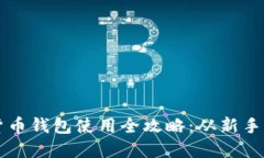 区块链数字货币钱包使用