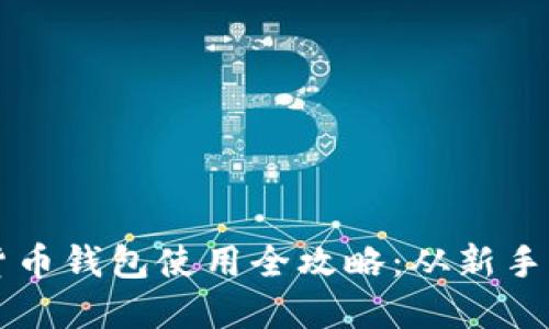 区块链数字货币钱包使用全攻略：从新手到高手的指南