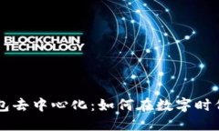 深入了解TP钱包去中心化：