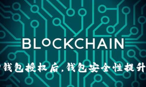 取消TP钱包授权后，钱包安全性提升的真相