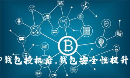 取消TP钱包授权后，钱包安全性提升的真相