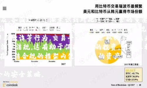 jiaotiTP冷钱包会被冻结吗？全面解析及安全防护策略/jiaoti
冷钱包, TP钱包, 加密货币安全, 钱包冻结, 区块链技术/guanjianci

## 内容主体大纲

### 引言
- 介绍冷钱包的概念
- TP冷钱包的背景
- 本文目的及重要性

### 什么是TP冷钱包？
#### 冷钱包的定义与功能
- 加密货币存储的类型
- 冷钱包的工作原理
- TP冷钱包的特点

#### TP冷钱包的优势
- 安全性
- 无网络连接的特点
- 适合长期持有者

### TP冷钱包会被冻结吗？
#### 什么情况下冷钱包会被冻结？
- 法律因素
- 交易所的影响
- 黑客攻击的可能性

#### 冻结与冷钱包安全性的关系
- 冻结的原因分析
- 冷钱包的设计理念
- 用户责任与防范措施

### 如何确保TP冷钱包的安全性？
#### 选择合适的冷钱包设备
- 市场上常见的冷钱包产品
- 设备功能与用户体验

#### 定期备份与恢复机制
- 备份的重要性
- 如何进行有效的备份

#### 加强密码安全
- 密码设置建议
- 多因素认证的好处

### TP冷钱包的常见误解
#### 冷钱包完全安全的误解
- 实际风险分析
- 用户需要承担的责任

#### 只有热钱包会被黑客攻击的误解
- 黑客攻击的多样性
- 各类钱包的安全性比较

### 结论
- TP冷钱包的安全性总结
- 用户应采取的措施

### 相关问题
1. TP冷钱包与热钱包的区别是什么？
2. 如何防止TP冷钱包被黑客攻击？
3. TP冷钱包的使用流程是怎样的？
4. 一旦TP冷钱包被冻结，如何解冻？
5. TP冷钱包适合哪些人群使用？
6. 如何选择合适的加密货币冷钱包？
7. 冻结TP冷钱包的法律依据是什么？

## 问题详细解答

### 1. TP冷钱包与热钱包的区别是什么？
在加密货币的存储世界中，冷钱包和热钱包是两种重要的资金存储方式。两者之间有着本质的区别，了解这些区别有助于用户根据自身的需求选择合适的存储方式。
冷钱包是指不与互联网直接连接的加密货币存储方式，通常表现为硬件设备、纸质二维码或其他离线形式。这种存储方式最大的优点是安全性高，几乎不受黑客攻击和在线威胁的影响。
热钱包则相对不同，它是与互联网直接连接的钱包，用户可以方便地随时随地访问他们的加密资产。热钱包一般由交易所提供或是独立第三方的在线服务，虽然使用方便，但安全性较低，极易成为黑客攻击的目标。
在使用方面，冷钱包适合长期持有者，以保管大额的加密资产。而热钱包则适合频繁交易的用户，因为其便捷性可大大缩短交易时间。
综上所述，选择TP冷钱包还是热钱包，取决于用户对安全性和便利性的需求。对于希望高效管理资产的用户，可能会选择热钱包，而希望最大限度保护资产的用户则应优先考虑冷钱包。

### 2. 如何防止TP冷钱包被黑客攻击？
虽然冷钱包由于离线性特点其安全性相对较高，但依然需要用户采取一定措施来确保其安全，减少黑客攻击的风险。
首先，选择知名品牌的冷钱包设备非常重要。市面上有很多品牌的冷钱包，但并非所有产品都有良好的安全性。用户应选择经过行业测试和验证的品牌，确保其产品有坚固的加密保护。
其次，定期更新冷钱包的固件。在厂商发布新版本时，及时更新以修复已知的安全漏洞。此外，用户也应避免将私人密钥与有网络连接的设备进行交互，任何时候都应确保密钥安全和保密。
另一个预防措施是保持备份的安全。用户应至少备份两份冷钱包的恢复种子，并将其保存在分开且安全的地方。以防丢失或损坏时可以及时恢复。
此外，用户在使用冷钱包前务必要了解如何正确使用冷钱包，不随意插入未知来源的USB设备，也不要随便下载不明软件，减少感染恶意软件的风险。
最后，保持警惕和学习安全知识也是非常重要的，随着技术的发展，不断更新自己的安全防范意识，才能让资产更加安全。

### 3. TP冷钱包的使用流程是怎样的？
使用TP冷钱包的流程相对简单，但为了确保用户能够安全、有效地管理其加密资产，了解具体步骤是非常必要的。
首先，用户需要购买一款TP冷钱包。市场上存在多种品牌和型号的冷钱包，用户应选择符合自己需求的设备。购买时要注意官方渠道，以避免买到假冒产品。
其次，用户需要下载相应的钱包管理软件，通常在设备厂商官网上可以找到。这一软件通常用于管理、查看以及进行日常的交易。下载和安装后，务必进行必要的安全设置。
第三，创建钱包。在系统引导下，用户将被要求设置密码以及生成恢复种子。这一步骤至关重要，用户务必仔细记录并妥善保存恢复种子，因为这是恢复钱包及其资产的唯一方法。
接下来，用户可以通过钱包软件生成接收地址。这些地址便用于接收来自其他账户的加密货币。用户需要将这些地址分享给发送方，以完成转账。
完成接收现金后，用户可选择定期将加密货币转入冷钱包，以实现更安全的储存。每次转账都会生成一笔交易记录，用户应保持记录以便日后查阅。
最后，定期进行维护和更新，确保冷钱包软件和固件都是最新的，以获取最佳的安全性。

### 4. 一旦TP冷钱包被冻结，如何解冻？
TP冷钱包一般不会被冻结，但在某些情况下可能会出现账户无法访问的情况。了解解冻的步骤可以帮助用户恢复对其资产的访问。
首先，用户需要确定被冻结的原因。如果是由于密码错误输入多次导致的锁定，用户可以按照相关软件提供的程序进行身份验证，通常需要确认一些重要信息或进行身份确认。
如果是由于法律原因造成的冻结，用户应尽快联系相关当局或法律顾问，通常需要提供证明文件，表明其资产的合法性和来源。
另一种情况是，如果钱包创造者出现问题，可能造成用户无法访问资产。这时，用户应查看其官方网站或社交媒体更新，看是否有相关的通知及处理方法。
如果以上方式都不成功，用户则需要联系钱包厂商的客服。提供必要的信息以加速解冻流程。注意，在联系官方客服之前，用户应在其它渠道确认他们的信息，避免与假冒者洽谈。
总之，虽然TP冷钱包一般不会被冻结，但一旦发生相应问题，用户应保持冷静并循序渐进地通过官方渠道解决问题。

### 5. TP冷钱包适合哪些人群使用？
TP冷钱包因其特有的安全性，适合多类人群使用，包括加密货币的长期投资者、普通用户及交易者等。
首先，对于长期持有加密资产的投资者，冷钱包是最好的选择。由于长期持有，加密货币价格会受到许多因素影响，用户需要确保其资产不受黑客和其他恶意攻击的威胁。冷钱包提供了离线存储的优势，有效防护用户的投资。
其次，对普通用户而言，如果平常不常使用加密货币进行交易，选择冷钱包同样是理想方案。冷钱包能帮助用户将大部分资产安全存储，避免因频繁操作而增加资产损失的风险。
不过，对于那些需要频繁交易的人士，热钱包可能更为合适，不过他们依然可以使用冷钱包来终极保存其大额资产。同时，用户还可将小额资金存放在热钱包中，便于随时交易。
此外，长期使用区块链技术的用户、开发者及投资方等，也可以利用TP冷钱包来管理其数字资产。这些人群对资产安全保障有更高的需求，而冷钱包恰能满足其要求。

### 6. 如何选择合适的加密货币冷钱包？
市场上存在众多类型的加密货币冷钱包，用户需要从多个方面进行考量，以选出最合适的产品。
首先，考察安全性是关键。用户应选择在行业内有良好声誉，并获得多方认证的产品。了解钱包厂商的外部审计以及安全漏洞历史，都是值得关注的内容。
其次，查看产品的兼容性。不同冷钱包支持的加密货币种类各异，用户需确保所选产品支持他们使用的资产。此外，查看是否能够与用户的设备及手机操作系统兼容也是必要的。
第三，用户应关注用户体验和界面设计。一些冷钱包可能其功能非常强大，但用户体验较差，易使用户困惑。选择界面友好，易于理解的设备能简化用户的使用过程。
第四，考虑价格及性能比。一款质量可靠的冷钱包设备，通常价格相对较高。用户需综合考虑其性能来决定是否值得投资，确保投入与预期价值相符。
最后，可参考其他用户的评价和反馈。用户可以访问社区和评价网站，了解其他用户使用后的真实体验，以便作出更明智的决定。

### 7. 冻结TP冷钱包的法律依据是什么？
冻结TP冷钱包的法律依据主要依赖于各国对加密货币的立法和政策。随着加密货币的普及，各国政府逐渐意识到对此进行监管的重要性。
在某些情况下，如果冷钱包与非法活动相关（如洗钱、资金来源不明等），有关当局有权对该钱包进行冻结。这通常基于相应的法律法规，要求金融与犯罪调查机构监控可疑活动。
此外，交易所持有的客户冷钱包也可能在合作协议下被冻结。如果用户违反服务条款或涉及欺诈等行为，交易平台有权采取必要措施来防止非法资金流动。
用户需合理合法使用其加密资产避免账号被冻结，并了解自己所在国家的加密货币相关法律法规。这有助于保护自己的投资，明确权利与义务。
总之，冻结TP冷钱包的法律依据有多方面的影响，用户应保持对法律的敏感性，以便能够在合法合规的框架内使用自己的资产。

通过以上多个问题的详细解答，用户可以全面了解TP冷钱包的特性，并在使用时采取适合的安全策略。