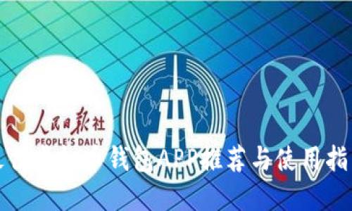 最佳虚拟币钱包APP推荐与使用指南