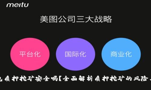 TP钱包质押挖矿安全吗？全面解析质押挖矿的风险与收益