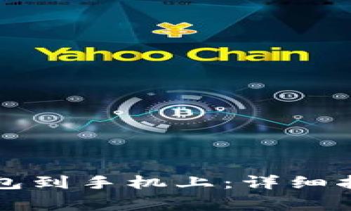 如何下载安装TP钱包到手机上：详细指南与常见问题解答