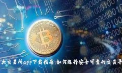 十大交易所app下载指南：