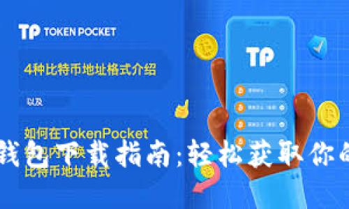 ### TP钱包下载指南：轻松获取你的数字资产