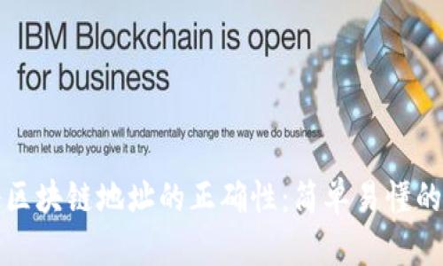 如何验证区块链地址的正确性：简单易懂的步骤指南