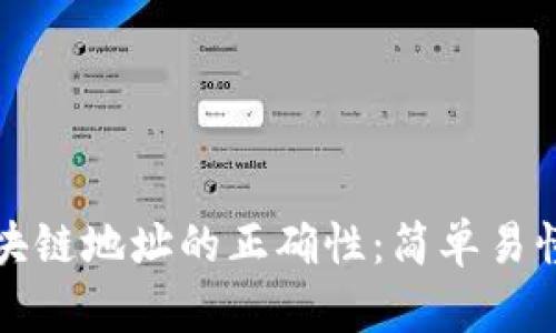 如何验证区块链地址的正确性：简单易懂的步骤指南