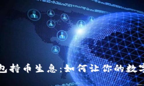 虚拟币钱包持币生息：如何让你的数字资产增值