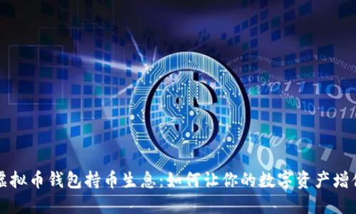 虚拟币钱包持币生息：如何让你的数字资产增值