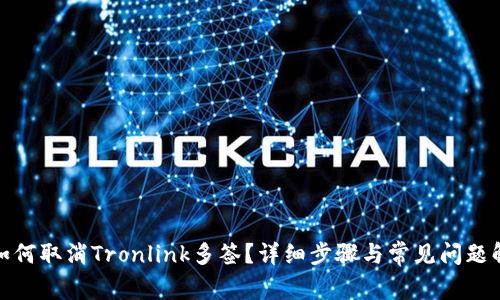 : 如何取消Tronlink多签?详细步骤与常见问题解答