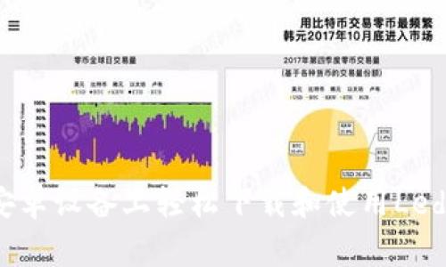 如何在安卓设备上轻松下载和使用Ledger钱包