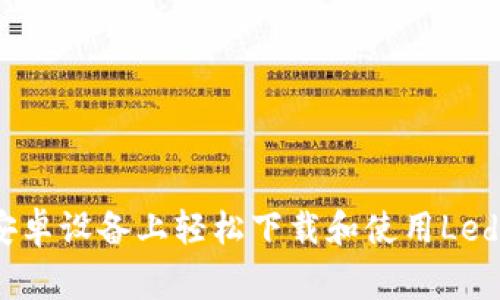 如何在安卓设备上轻松下载和使用Ledger钱包