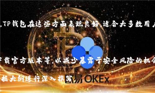 BAIOTITP钱包：唯一可用的密码登录方式解析/BAIOTI

TP钱包,密码登录,数字货币钱包,安全性/GUANJIANCI

## 内容主体大纲

1. **引言**
   - TP钱包的兴起
   - 数字货币钱包的重要性

2. **TP钱包概述**
   - TP钱包的功能
   - 用户界面和使用体验

3. **密码登录的基础知识**
   - 什么是密码登录
   - 密码登录的安全性分析

4. **TP钱包的登录方式**
   - 仅凭密码的问题
   - 多重身份验证的必要性

5. **安全性与密码管理**
   - 如何管理和保护密码
   - 常见的密码保护措施

6. **TP钱包的优势与劣势**
   - TP钱包的优点
   - 密码登录的缺点

7. **用户常见问题解答**
   - 常见问题汇总
   - 如何解决密码登录的问题

8. **结论**
   - 对用户的建议
   - 未来的发展趋势

## 内容主体

### 引言

随着数字货币的迅猛发展，越来越多的用户开始关注和使用数字货币钱包。作为其中一种，TP钱包因其便利性和易用性受到了广泛的欢迎。本文将探讨TP钱包的登录方式，尤其是只有密码登录的情形，以及其对用户安全的影响。

### TP钱包概述

#### 什么是TP钱包？

TP钱包是一款支持多种数字货币的轻量级手机钱包，允许用户在手机上方便地管理自己的资产。它不仅提供了转账、收款的功能，还支持各种币种的兑换、查看市场行情等服务。

#### 用户界面和使用体验

TP钱包通过的界面设计，使得用户操作更加直观。即使是数字货币的小白用户，也能快速上手，实现资产的管理和交易。

### 密码登录的基础知识

#### 什么是密码登录？

密码登录是最常见的一种身份验证方式，用户通过输入预先设置的密码来验证其身份。该方式简单易用，但也存在一定的安全风险。

#### 密码登录的安全性分析

尽管密码登录方便，但它的安全性很大程度上取决于密码的复杂性和使用习惯。如果用户设置的密码过于简单或重复使用，那么账户就可能面临被盗的风险。

### TP钱包的登录方式

#### 仅凭密码的问题

许多数字货币钱包，包括TP钱包，允许用户仅通过密码登录。而在这种情况下，一旦密码被泄露，用户的资产便可能面临失窃的风险。因此，仅凭密码登录的方式并不足够安全。

#### 多重身份验证的必要性

为了提高用户账户的安全性，TP钱包是否可以添加多重身份验证（如短信验证码、指纹识别等）是一个值得探讨的话题。这一措施可以在用户登录时增加一层保护，提高安全性。

### 安全性与密码管理

#### 如何管理和保护密码

用户在使用TP钱包时，应注意密码的管理。建议使用密码管理工具来存储和生成复杂密码，避免在多个平台使用同一密码。

#### 常见的密码保护措施

如定期更换密码、启用二步验证等都是有效的密码保护措施，这些方法能够显著提升账户的安全性。

### TP钱包的优势与劣势

#### TP钱包的优点

TP钱包的优点在于其友好的用户界面和强大的功能。无论是新手还是资深用户，都能轻松使用。同时，TP钱包的交易速度较快，是许多用户选择它的一大原因。

#### 密码登录的缺点

仅凭密码登录的缺点在于其安全性不足，用户容易受到钓鱼攻击等安全威胁。因此，用户需要更加谨慎地管理自身的登录信息。

### 用户常见问题解答

#### 常见问题汇总

在使用TP钱包的过程中，用户常常会遇到一些问题，例如忘记密码、账户被盗等。因此，提供一些常见问题的解答能够帮助用户更好地应对这些情况。

#### 如何解决密码登录的问题

针对密码登录的问题，用户可以通过重设密码、启用多重身份验证等方式来提升安全性。此外，用户还应保持警惕，定期检查账户的交易记录，确保无异常情况。

### 结论

#### 对用户的建议

总的来说，TP钱包作为一种数字货币钱包，虽然使用方便，但用户在进行密码登录时需保持高度警惕，采用更安全的登录方式，以保障自身资产的安全。

#### 未来的发展趋势

未来，随着数字货币市场的不断发展，TP钱包等数字货币钱包也会不断推出新的安全措施和功能，以适应市场的需求。不过，用户自我保护意识的提升也同样重要。

## 问题讨论

### 问题1：TP钱包的安全性如何？

TP钱包的安全性取决于多种因素，包括密码的复杂性、软件的更新频率和开发团队的专业性等。建议用户选择强密码，并定期更换，同时关注官方的安全更新。

### 问题2：TP钱包是否支持多种数字货币？

TP钱包支持多种主流数字货币，包括比特币、以太坊和莱特币等，用户可以在一个平台上轻松管理不同的资产。

### 问题3：如何确保TP钱包中的资产安全？

用户可以通过启用多重身份验证、定期更换密码和保持软件更新等方式来确保TP钱包中资产的安全。此外，定期检查交易记录，有助于发现异常活动。

### 问题4：如果忘记了TP钱包的密码，该怎么办？

用户如果忘记了TP钱包的密码，可以通过官方提供的“找回密码”功能进行密码重置。在重置过程中，通常会要求用户验证身份。

### 问题5：TP钱包对新手用户友好吗？

TP钱包的用户界面设计直观，操作简单，适合新手用户。通过一些基础的教程和指导，新手用户能够快速上手并管理他们的数字资产。

### 问题6：如何选择合适的数字货币钱包？

选择数字货币钱包时，用户应考虑安全性、支持的币种数量、用户界面以及可扩展性等方面，TP钱包在这些方面表现良好，适合大多数用户使用。

### 问题7：在使用TP钱包时应注意哪些安全措施？

在使用TP钱包时，用户应遵循一些基本的安全措施，如定期更新密码、启用多重身份验证、下载官方版本等，以减少暴露于安全风险的机会。

以上是围绕“tp钱包只有密码可以登录吗”的内容框架和解析，具体详细内容可以进一步根据大纲进行深入撰写。