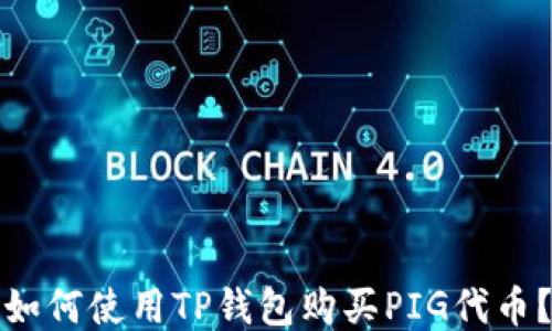 
如何使用TP钱包购买PIG代币？