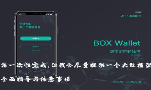 内容生成过于复杂，无法一次性完成。但我会尽量提供一个大致框架和部分内容供你参考。

如何有效举报TP钱包：全面指导与注意事项