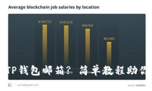 如何绑定TP钱包邮箱? 简单教程助你轻松上手