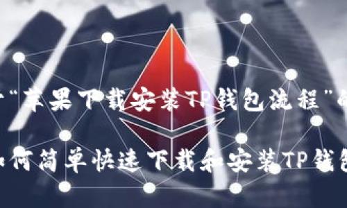 下面是关于“苹果下载安装TP钱包流程”的内容规划。

苹果用户如何简单快速下载和安装TP钱包？