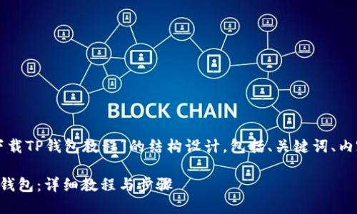 下面是为“苹果手机下载TP钱包教程”的结构设计，包括、关键词、内容大纲以及相关问题。

苹果手机如何下载TP钱包：详细教程与步骤