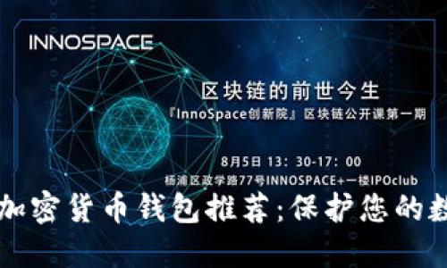 靠谱的加密货币钱包推荐:保护您的数字资产