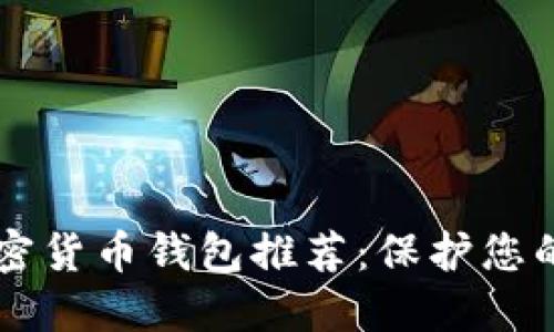 靠谱的加密货币钱包推荐：保护您的数字资产