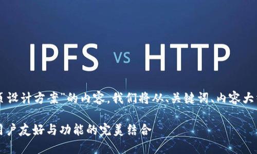 当然，以下是关于“区块链钱包网页设计方案”的内容。我们将从、关键词、内容大纲开始，然后会详细回答相关问题。

区块链钱包网页设计方案：安全、用户友好与功能的完美结合