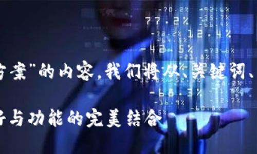 当然，以下是关于“区块链钱包网页设计方案”的内容。我们将从、关键词、内容大纲开始，然后会详细回答相关问题。

区块链钱包网页设计方案：安全、用户友好与功能的完美结合