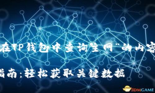 以下是关于“如何在TP钱包中查询主网”的内容结构和详细信息。

TP钱包主网查询指南：轻松获取关键数据