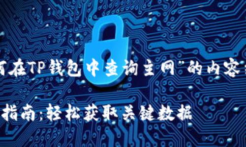 以下是关于“如何在TP钱包中查询主网”的内容结构和详细信息。

TP钱包主网查询指南：轻松获取关键数据