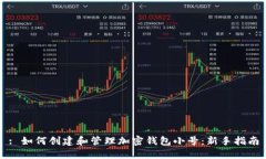 : 如何创建和管理加密钱包