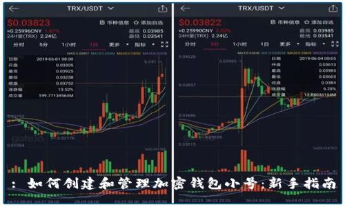 : 如何创建和管理加密钱包小号:新手指南