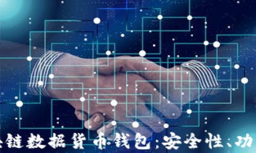 
全面解析区块链数据货币钱包：安全性、功能与未来趋势
