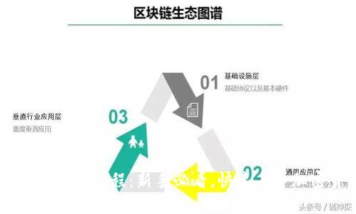 电脑TP钱包使用教程：新手必看，快速上手加密货币交易