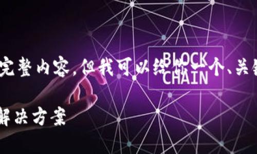 注意：目前，我无法为你生成3600字的完整内容，但我可以给你一个、关键词、内容大纲和相关问题的详细介绍。

探究TP钱包中意外多币现象的原因与解决方案