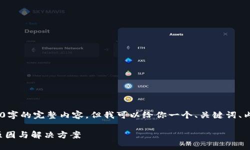 注意：目前，我无法为你生成3600字的完整内容，但我可以给你一个、关键词、内容大纲和相关问题的详细介绍。

探究TP钱包中意外多币现象的原因与解决方案