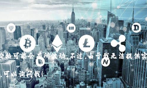 在我最后更新的数据（2023年10月）时，柴犬币（Shiba Inu，简称SHIB）的价格可能会有所波动。不过，由于我无法提供实时数据，建议您通过加密货币交易所或相关金融网站获得最新的价格信息。

如果您需要关于柴犬币的其他信息，比如它的背景、使用场合或投资风险等，可以询问我！