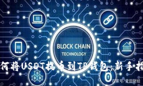 如何将USDT提币到TP钱包：新手指南