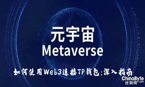 如何使用Web3连接TP钱包：深入指南