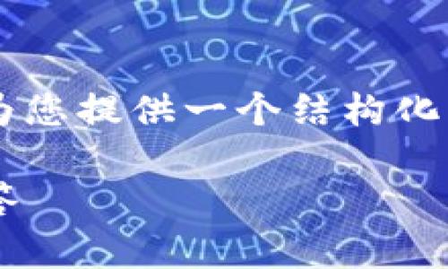 在这里，我将围绕“TP钱包密码登录”这一主题为您提供一个结构化的内容大纲、、关键词以及相关问题的详细解释。

如何通过密码登录TP钱包：详解与常见问题解答