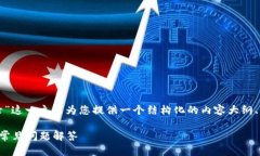 在这里，我将围绕“TP钱包