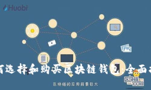 如何选择和购买区块链钱包：全面指南