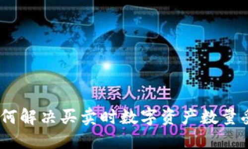 TP钱包：如何解决买卖时数字资产数量受限的问题