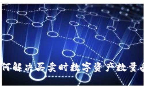 TP钱包：如何解决买卖时数字资产数量受限的问题